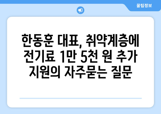 한동훈 대표, 취약계층에 전기료 1만 5천 원 추가 지원