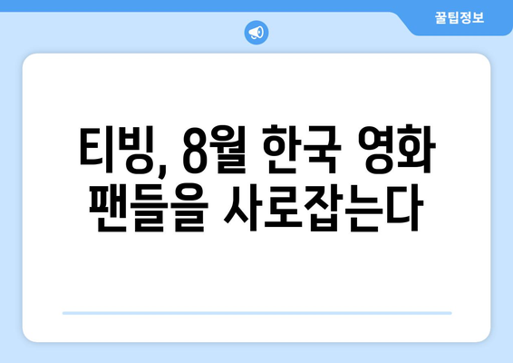 티빙 8월 신작 영화: 한국 영화계 기대작 총출동