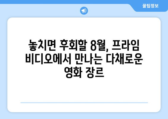 아마존 프라임 비디오 8월 영화 페스티벌: 장르별 추천작