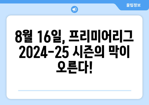 프리미어리그 2024-25 시즌 개막일 확정: 8월 16일 킥오프