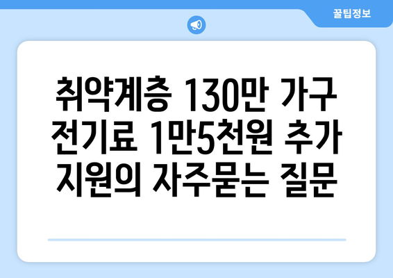 취약계층 130만 가구 전기료 1만5천원 추가 지원