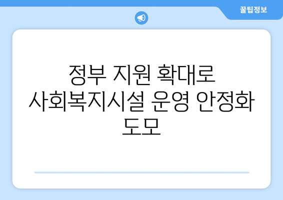 정부, 사회복지시설 전기요금 지원 확대