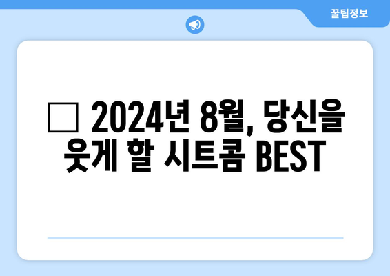 웃음이 멈추지 않는 OTT 시트콤: 2024년 8월 추천 가이드