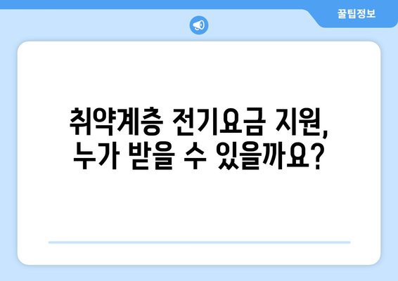 취약계층 전기 요금 1만 5천 원 지원