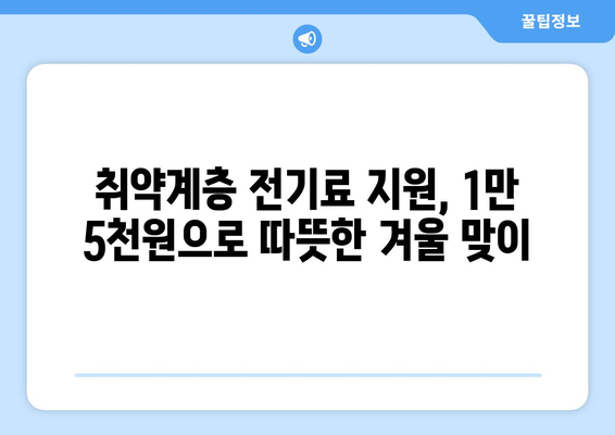 취약계층 가구 전기료 지원, 130만 가구에 1만5천 원 지급