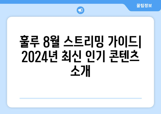 훌루 8월 스트리밍 가이드: 2024년 최신 인기 콘텐츠 소개