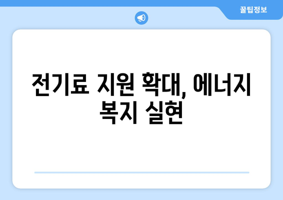 에너지 취약계층 130만 가구 전기료 1만5천원 감면