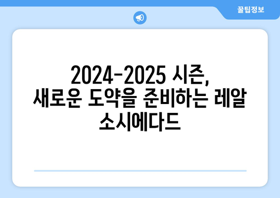 라리가 2024-2025: 레알 소시에다드의 톱4 진입 도전