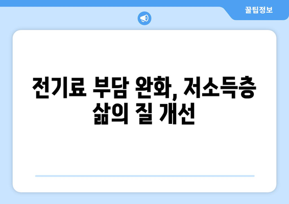 저소득층 지원 정책: 전기 요금 지원 확대