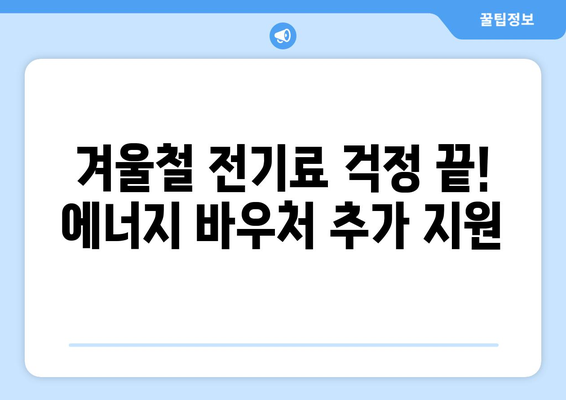 에너지 바우처 추가 지급으로 취약층 전기세 경감