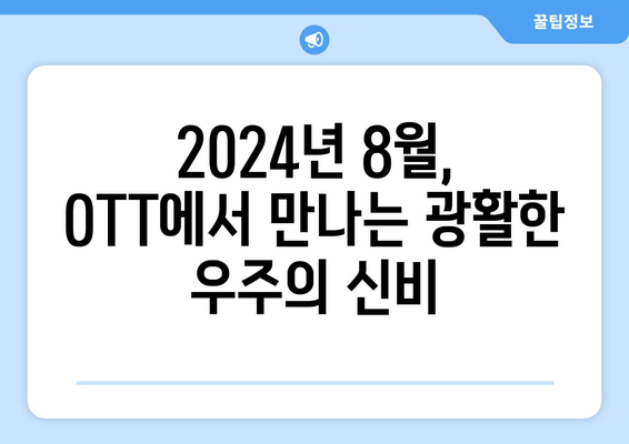 우주 탐험을 다룬 프로그램: 2024년 8월 OTT 특집