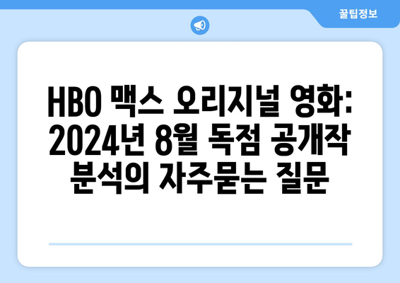 HBO 맥스 오리지널 영화: 2024년 8월 독점 공개작 분석