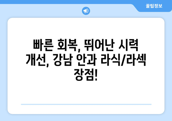 또렷한 시력 되찾는 강남 안과 추천 라식·라섹