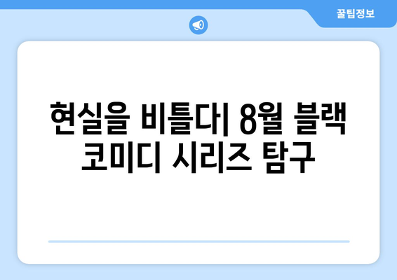 블랙 코미디의 세계: 2024년 8월 OTT 추천 시리즈