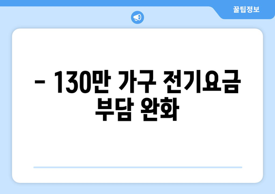 정부, 에너지 취약계층 130만 가구 전기요금 지원 금액 확대 발표