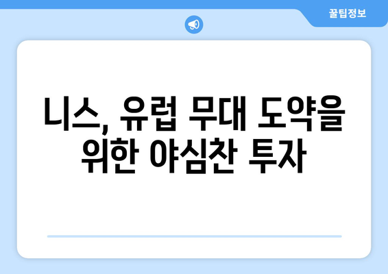 리그 1 2024-2025: 니스의 투자와 유럽 무대 진출 도전