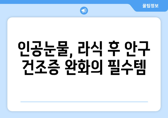 라식 시술 후 안구 건조증 완화를 위한 인공눈물