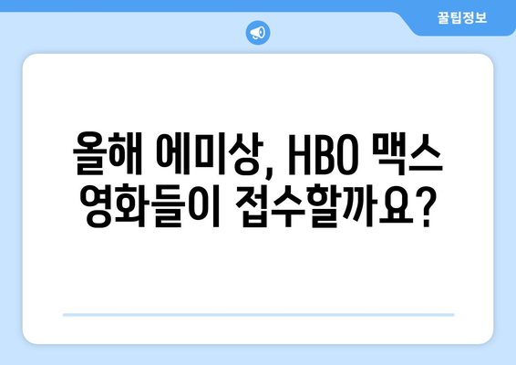 HBO 맥스 8월 영화 큐레이션: 2024 에미상 후보작 총정리