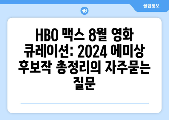 HBO 맥스 8월 영화 큐레이션: 2024 에미상 후보작 총정리