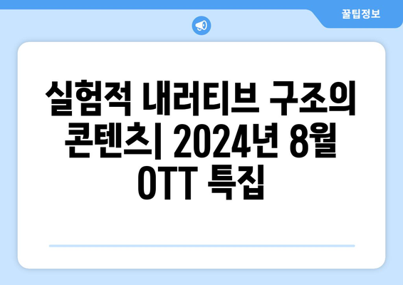 실험적 내러티브 구조의 콘텐츠: 2024년 8월 OTT 특집