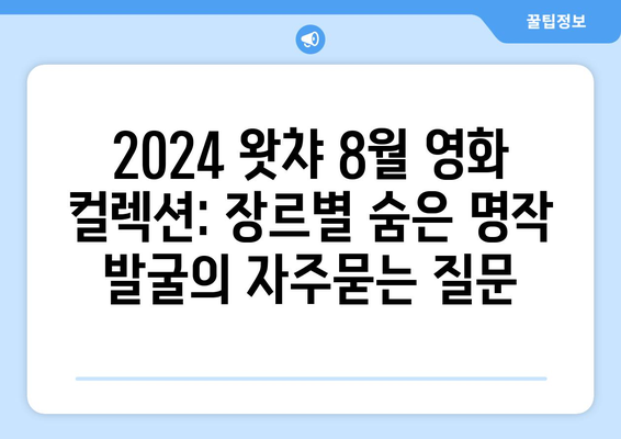 2024 왓챠 8월 영화 컬렉션: 장르별 숨은 명작 발굴