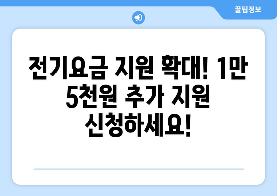 국민의힘 한동훈 대표, 취약계층 전기요금 지원 1만 5천원 추가 지원 신청 안내