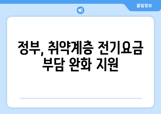 정부, 취약계층 전기요금 지원 1만5천원 제공