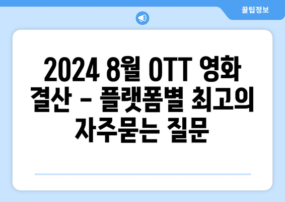 2024 8월 OTT 영화 결산 - 플랫폼별 최고