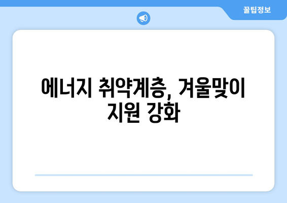 취약계층 전기요금 지원, 130만 가구에 1만5000원 추가 지원 확정