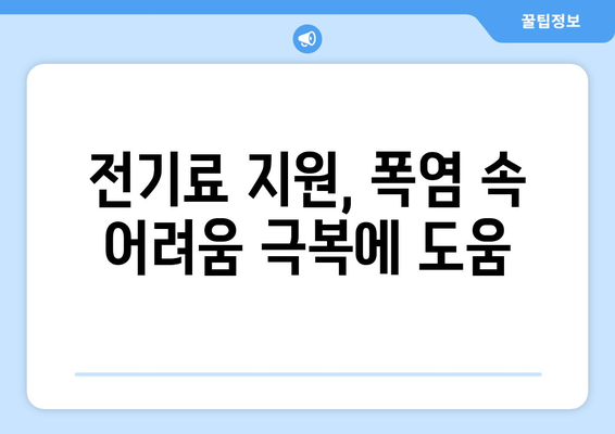 한동훈, 여름철 에너지 취약계층 130만 가구에 전기료 지원 약속