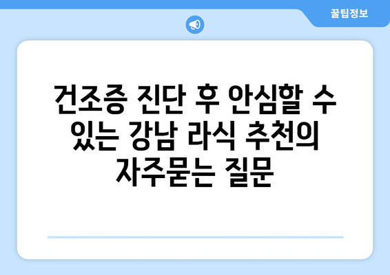 건조증 진단 후 안심할 수 있는 강남 라식 추천