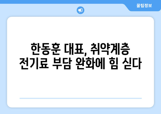 국민의힘 한동훈 대표, 취약계층 전기 지원금 1만 5천원 추가지급 발표