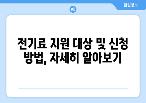 취약계층 130만 가구 전기료 1만 5천 원 지원