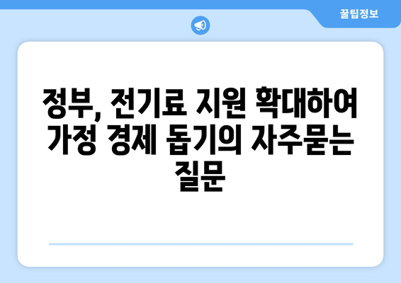 정부, 전기료 지원 확대하여 가정 경제 돕기