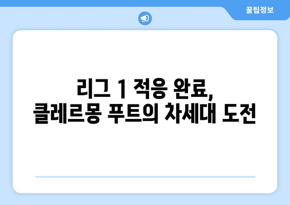 리그 1 2024-2025: 클레르몽 푸트의 리그 1 2년 차 전략