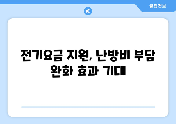 130만 가구에 전기요금 1만5천원 추가 지원