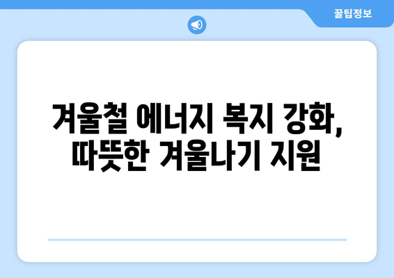 전기 요금 15,000원 지원 확대, 취약계층 지원 강화