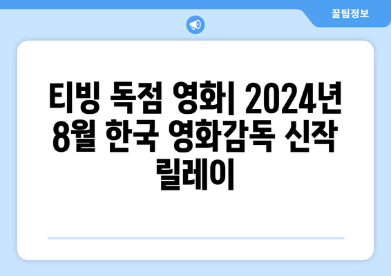 티빙 독점 영화: 2024년 8월 한국 영화감독 신작 릴레이