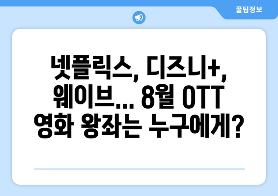 2024 8월 OTT 영화 결산 - 플랫폼별 최고 화제작은?