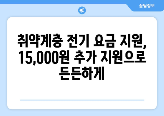 정부, 취약계층 전기 요금 지원 확대로 15,000원 추가 지급