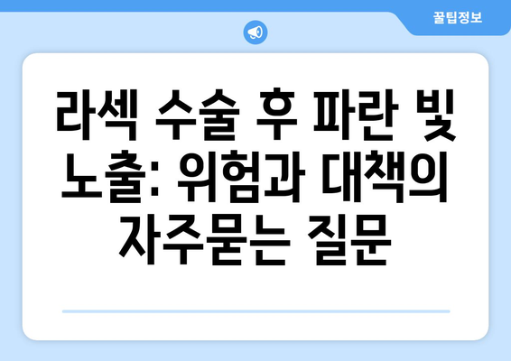 라섹 수술 후 파란 빛 노출: 위험과 대책