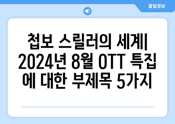 첩보 스릴러의 세계: 2024년 8월 OTT 특집