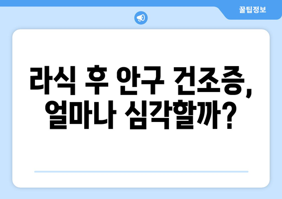 라식 후 안구 건조증이 걱정되는가? 이렇게 확인하자