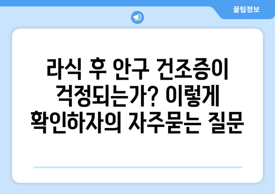 라식 후 안구 건조증이 걱정되는가? 이렇게 확인하자