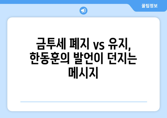 한동훈 대표, 금투세 폐지론 거부 발언