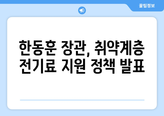 한동훈, 취약 계층 전기료 1만 5천 원 추가 지원