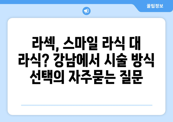 라섹, 스마일 라식 대 라식? 강남에서 시술 방식 선택