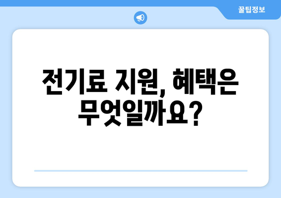 130만 가정에 전기료 지원 제공