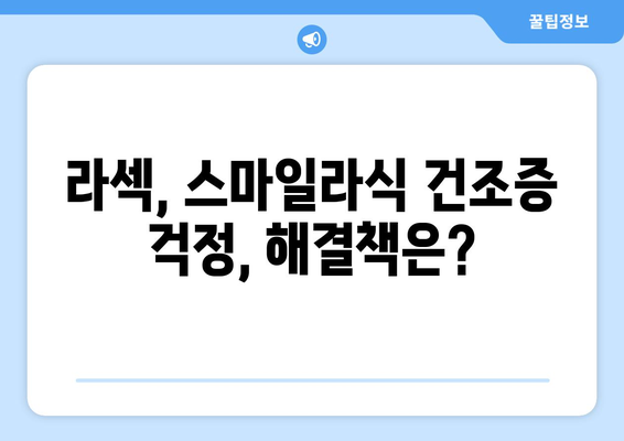 라섹 또는 스마일라식? 건조증 예방법에 따른 결정