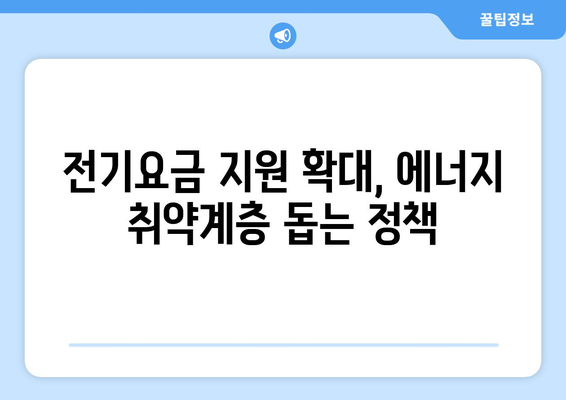 에너지 취약계층 대상 전기요금 1만 5천 원 지원 확대